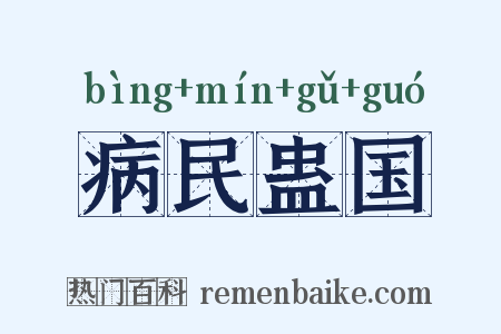 病民蛊国是什么意思的图片